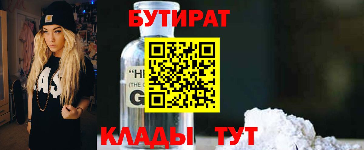 Бутират оксибутират  Вход с VPN  Лабытнанги 